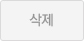 삭제